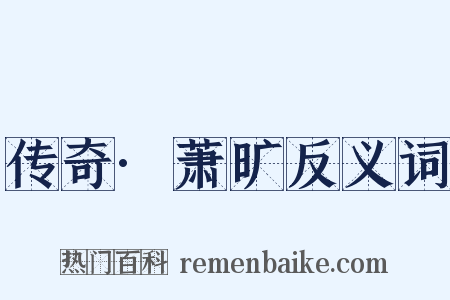 传奇·萧旷反义词是什么意思的图片